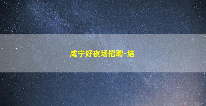 清远酒吧招聘