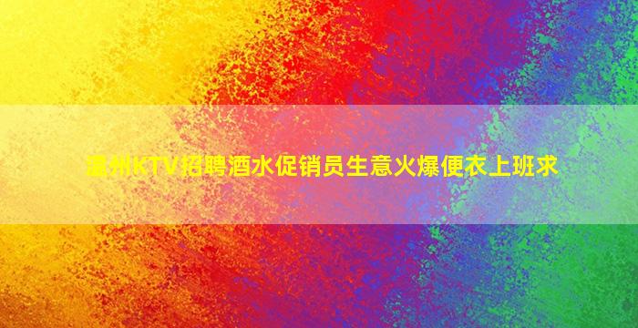 日照KTV招聘