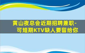 哈密夜总会招聘